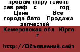 продам фару тойота рав раф 4 с 2015-2017 год › Цена ­ 18 000 - Все города Авто » Продажа запчастей   . Кемеровская обл.,Юрга г.